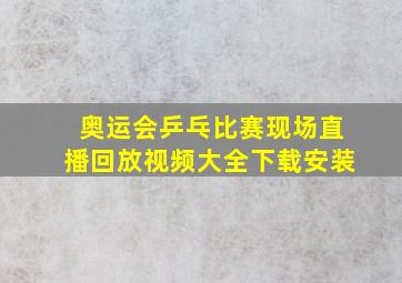 奥运会乒乓比赛现场直播回放视频大全下载安装