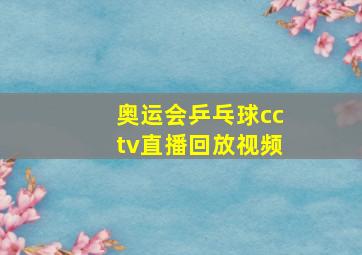 奥运会乒乓球cctv直播回放视频