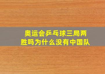 奥运会乒乓球三局两胜吗为什么没有中国队