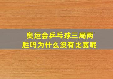 奥运会乒乓球三局两胜吗为什么没有比赛呢