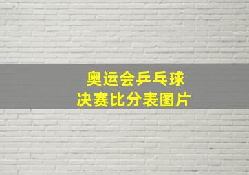 奥运会乒乓球决赛比分表图片