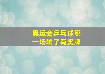 奥运会乒乓球哪一场输了有奖牌