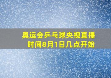 奥运会乒乓球央视直播时间8月1日几点开始