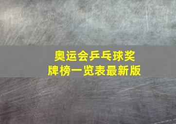 奥运会乒乓球奖牌榜一览表最新版