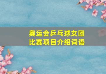 奥运会乒乓球女团比赛项目介绍词语