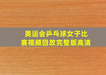 奥运会乒乓球女子比赛视频回放完整版高清