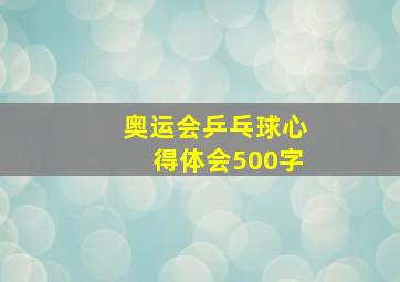 奥运会乒乓球心得体会500字