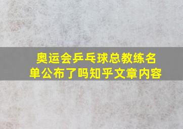 奥运会乒乓球总教练名单公布了吗知乎文章内容