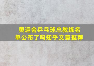 奥运会乒乓球总教练名单公布了吗知乎文章推荐