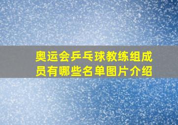 奥运会乒乓球教练组成员有哪些名单图片介绍