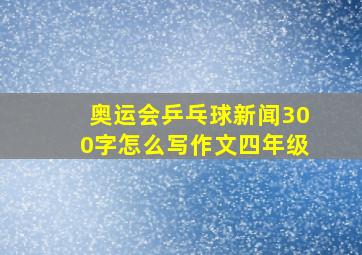 奥运会乒乓球新闻300字怎么写作文四年级