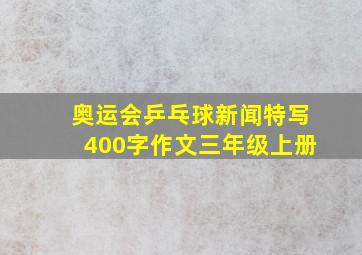 奥运会乒乓球新闻特写400字作文三年级上册