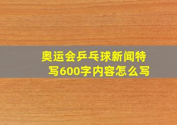 奥运会乒乓球新闻特写600字内容怎么写