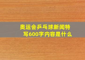 奥运会乒乓球新闻特写600字内容是什么