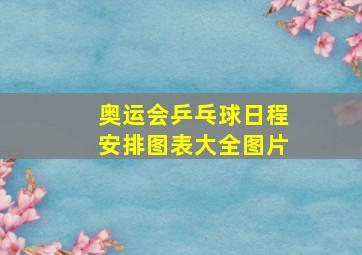 奥运会乒乓球日程安排图表大全图片