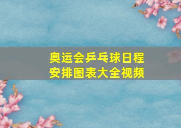 奥运会乒乓球日程安排图表大全视频