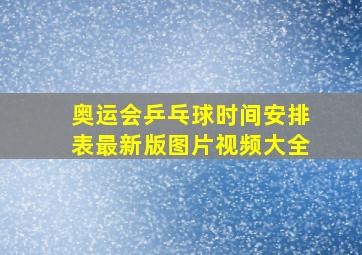 奥运会乒乓球时间安排表最新版图片视频大全