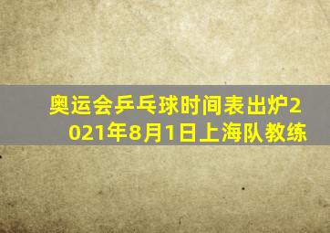 奥运会乒乓球时间表出炉2021年8月1日上海队教练