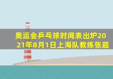 奥运会乒乓球时间表出炉2021年8月1日上海队教练张超