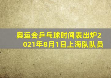 奥运会乒乓球时间表出炉2021年8月1日上海队队员