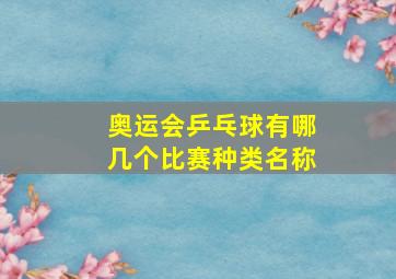 奥运会乒乓球有哪几个比赛种类名称