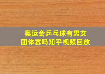 奥运会乒乓球有男女团体赛吗知乎视频回放