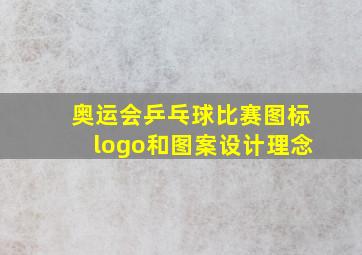 奥运会乒乓球比赛图标logo和图案设计理念