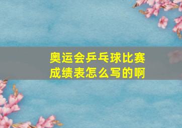 奥运会乒乓球比赛成绩表怎么写的啊