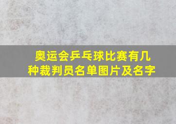 奥运会乒乓球比赛有几种裁判员名单图片及名字