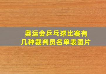 奥运会乒乓球比赛有几种裁判员名单表图片