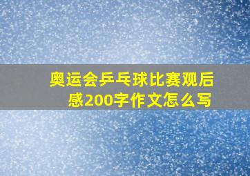 奥运会乒乓球比赛观后感200字作文怎么写