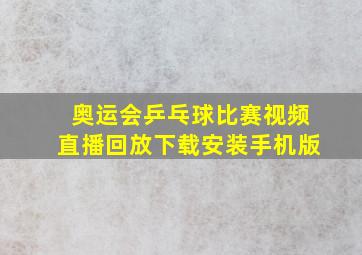 奥运会乒乓球比赛视频直播回放下载安装手机版