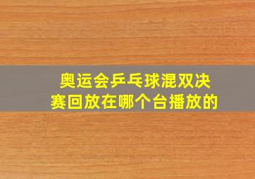 奥运会乒乓球混双决赛回放在哪个台播放的