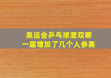 奥运会乒乓球混双哪一届增加了几个人参赛