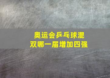 奥运会乒乓球混双哪一届增加四强