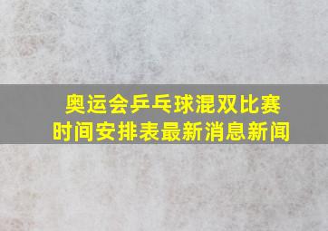 奥运会乒乓球混双比赛时间安排表最新消息新闻