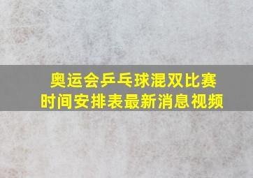 奥运会乒乓球混双比赛时间安排表最新消息视频