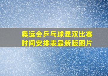 奥运会乒乓球混双比赛时间安排表最新版图片