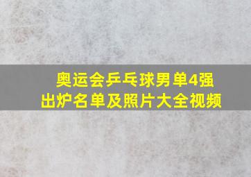 奥运会乒乓球男单4强出炉名单及照片大全视频