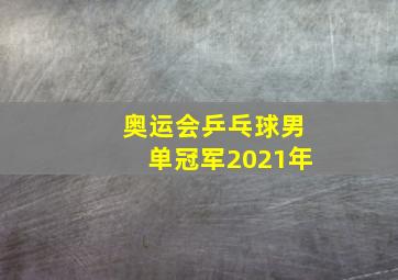 奥运会乒乓球男单冠军2021年