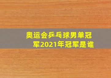 奥运会乒乓球男单冠军2021年冠军是谁