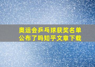 奥运会乒乓球获奖名单公布了吗知乎文章下载