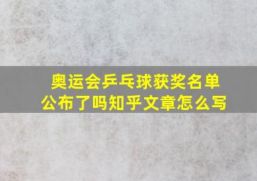 奥运会乒乓球获奖名单公布了吗知乎文章怎么写