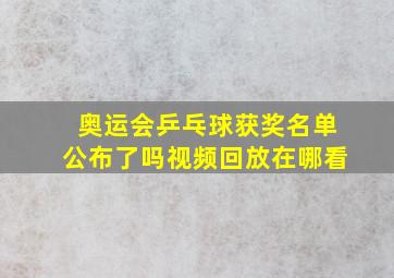 奥运会乒乓球获奖名单公布了吗视频回放在哪看