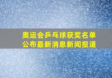 奥运会乒乓球获奖名单公布最新消息新闻报道