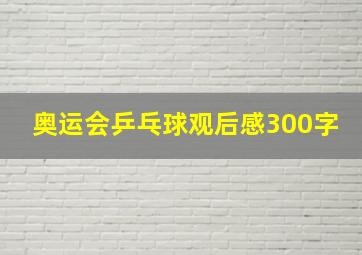 奥运会乒乓球观后感300字