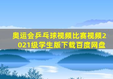 奥运会乒乓球视频比赛视频2021级学生版下载百度网盘