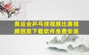 奥运会乒乓球视频比赛视频回放下载软件免费安装