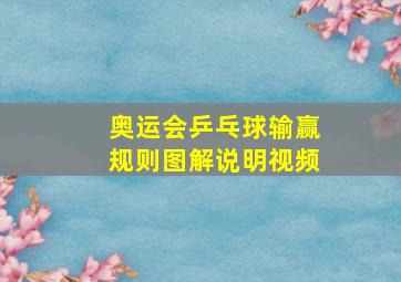 奥运会乒乓球输赢规则图解说明视频