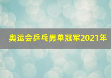 奥运会乒乓男单冠军2021年